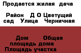 Продается жилая  дача › Район ­ Д/О Цветущий сад › Улица ­ Черничная › Дом ­ 1 › Общая площадь дома ­ 42 › Площадь участка ­ 600 › Цена ­ 700 - Волгоградская обл., Волжский г. Недвижимость » Дома, коттеджи, дачи продажа   . Волгоградская обл.